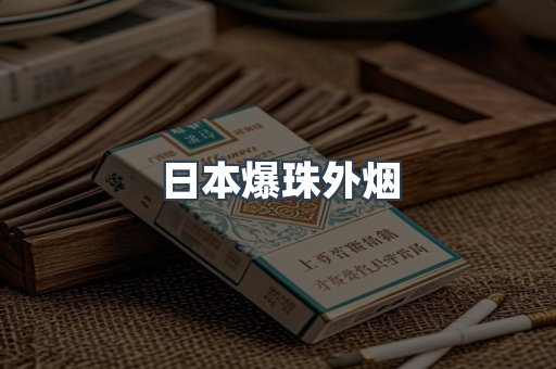 日本爆珠外烟