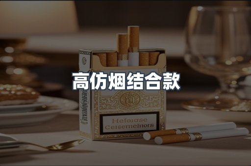 高仿烟结合款