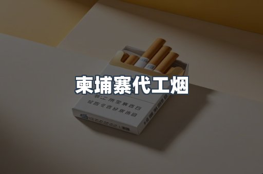 柬埔寨代工烟